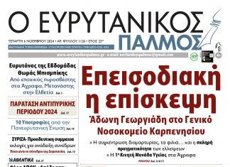 evrytanikos palmos 1126