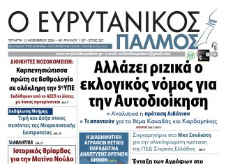 evrytanikos palmos 1127
