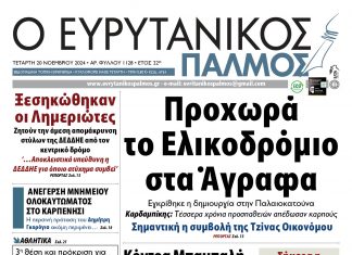 evrytanikos palmos 1128