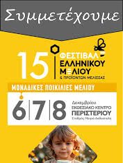 15ο Φεστιβάλ Ελληνικού Μελιού & Προϊόντων Μέλισσας meli