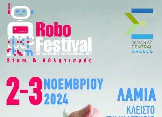 Φεστιβάλ Εκπαιδευτικής Ρομποτικής στην Λαμία με θέμα: ” STEM & Αθλητισμός “ robotiki
