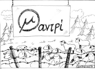 Η γελοιογραφία της εβδομάδας skitso 1128