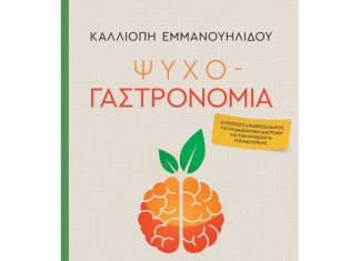 Ψυχογαστρονομία bazioni