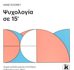 Ψυχολογία σε 15’ bazioni m