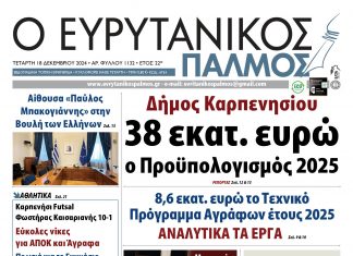 Στον Ευρυτανικό Παλμό που κυκλοφορεί evrytanikos palmos 1132