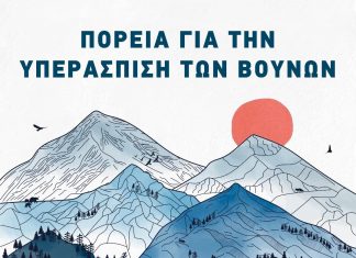 11 Δεκέμβρη: Παγκόσμια Ημέρα των Βουνών poreia