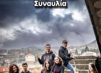 Σήμερα στις 20.00 η συναυλία του ΓΕΛ sinaulia