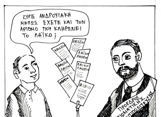 Η γελοιογραφία της εβδομάδας skitso 1129