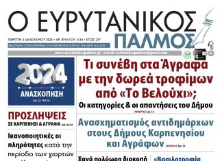 Στον Ευρυτανικό Παλμό που κυκλοφορεί evrytanikos palmos 1134