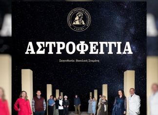 Ο Πολιτιστικός Σύλλογος Καρπενησίου παρουσιάζει την «ΑΣΤΡΟΦΕΓΓΙΑ» image 12