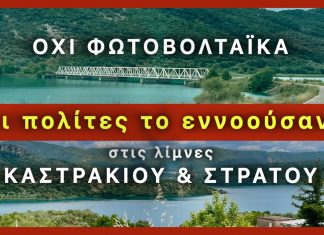 «Σώστε την Λίμνη Κρεμαστών» Μέχρι 18 Φεβρουαρίου η διαβούλευση για τα πλωτά φωτοβολταϊκά krem