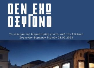 “δεν ξεχνάμε – δεν συγχωρούμε” viber 2025 01 24 14 14 47 846