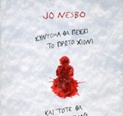 ‘Ο Χιονάνθρωπος’ xionanthropos