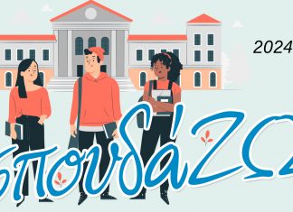 «Σπουδά…ΖΩ!» banner