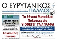evrytanikos palmos 1139