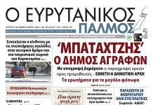 evrytanikos palmos 1142
