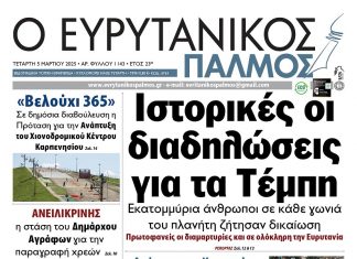 Διαβάστε στον Ευρυτανικό Παλμό που κυκλοφορεί evrytanikos palmos 1143