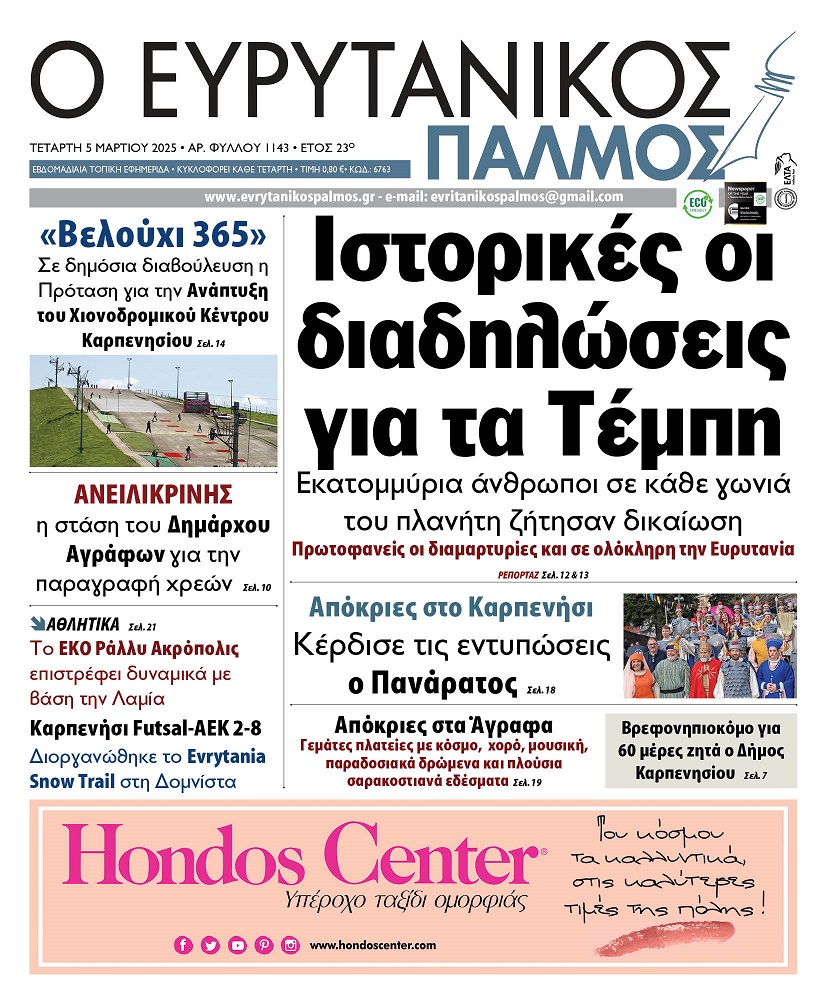 evrytanikos palmos 1143