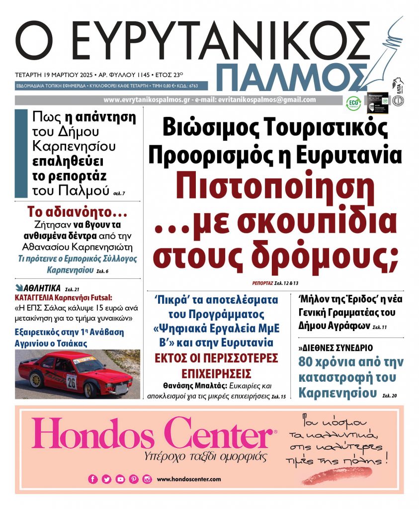 evrytanikos palmos 1145