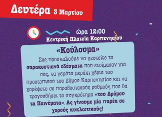 Στην Μαθητική Εστία τα “Κούλουμα” Καρπενησίου λόγω καιρού koulouma