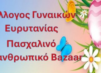 Πασχαλινό Bazaar bazaar