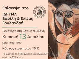 episkepsi sto idrima goulandri 13.04.2025