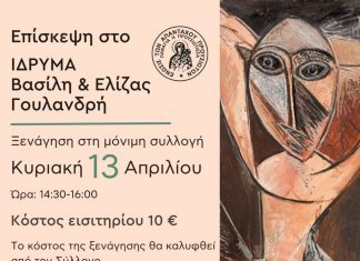 episkepsi sto idrima goulandri 13.04.2025