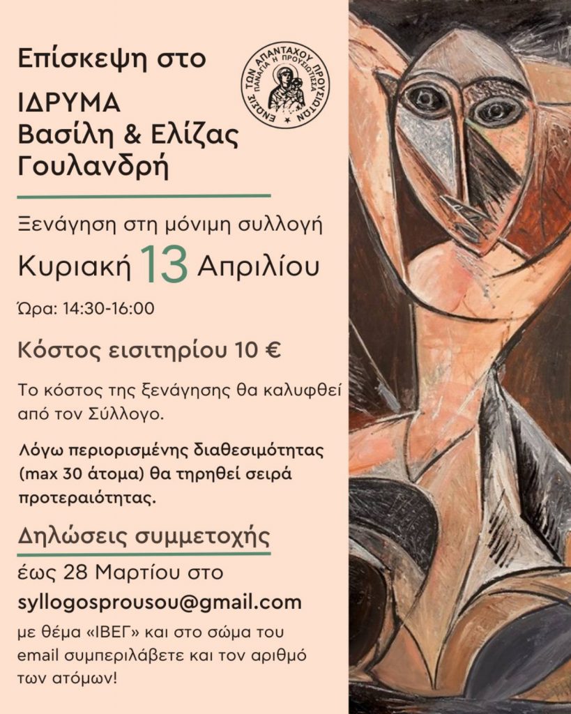 episkepsi sto idrima goulandri 13.04.2025