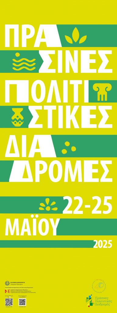 ΠΡΑΣΙΝΕΣ ΠΟΛΙΤΙΣΤΙΚΕΣ ΔΙΑΔΡΟΜΕΣ 2025 ΑΦΙΣΑ