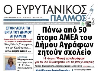 Δείτε στον Ευρυτανικό Παλμό που κυκλοφορεί 1148