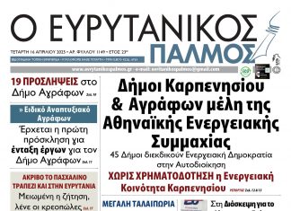 Δείτε στον Ευρυτανικό Παλμό που κυκλοφορεί 1149