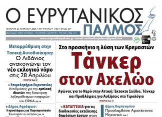 Δείτε στον Ευρυτανικό Παλμό που κυκλοφορεί 1150