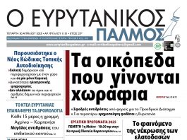 evrytanikos palmos 1151