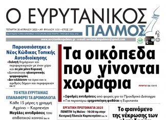 Δείτε στον Ευρυτανικό Παλμό που κυκλοφορεί evrytanikos palmos 1151