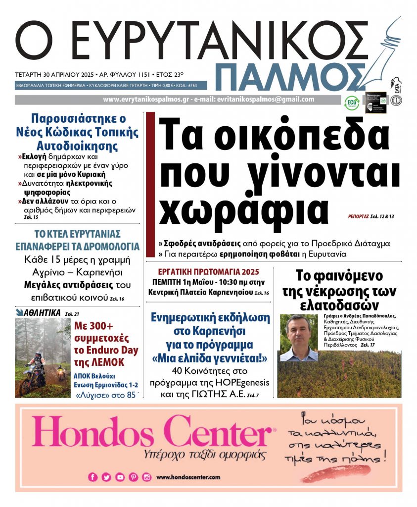 evrytanikos palmos 1151