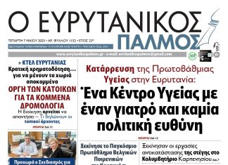 Δείτε στον Ευρυτανικό Παλμό που κυκλοφορεί evrytanikos palmos 1152