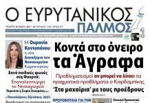 evrytanikos palmos 1155