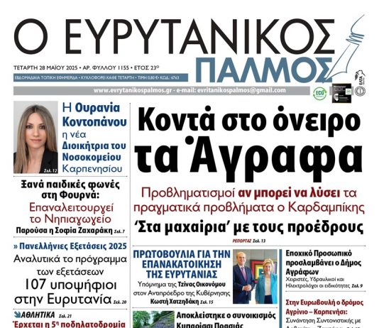 evrytanikos palmos 1155