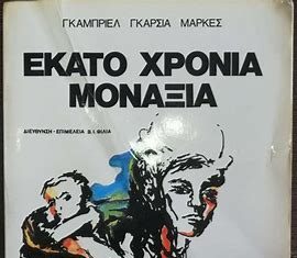 «Εκατό Χρόνια Μοναξιά» mon