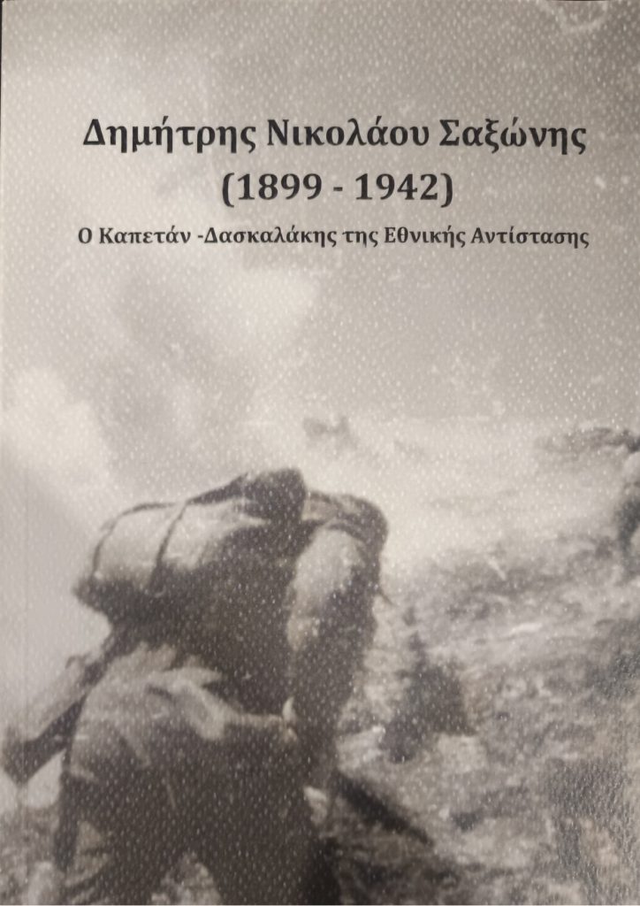 ΒΙΒΛΙΟ ΣΑΞΩΝΗΣ 1