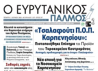 Διαβάστε στον Ευρυτανικό Παλμό που κυκλοφορεί inbound908103748776397188