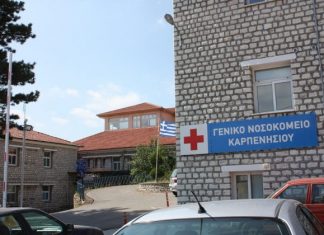 Κίνητρα σε Γιατρούς για το Γενικό Νοσοκομείο και το Κέντρο Υγείας Καρπενησίου karpgn