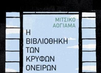 Η Βιβλιοθήκη των κρυφών ονείρων mpazzz