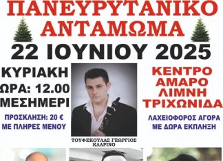 Πανευρυτανικό αντάμωμα pan
