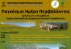 ΗΜΕΡΑ ΠΕΡΙΒΑΛΛΟΝΤΟΣ