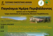 ΗΜΕΡΑ ΠΕΡΙΒΑΛΛΟΝΤΟΣ