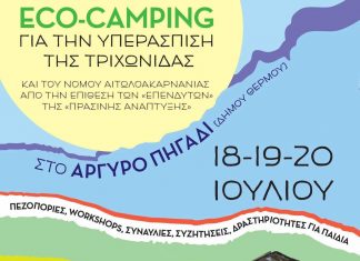 Eco-Camping για την υπεράσπιση της Τριχωνίδας & της Αιτωλοακαρνανίας | 18–20 Ιουλίου – Αργυρό Πηγάδι Θέρμου eco camping