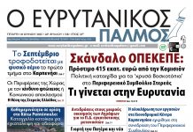Διαβάστε στον Ευρυτανικό Παλμό που κυκλοφορεί evrytanikos palmos 1158
