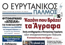 Διαβάστε στον Ευρυτανικό Παλμό που κυκλοφορεί evrytanikos palmos 1159