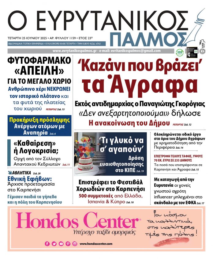 evrytanikos palmos 1159